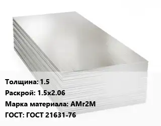 Алюминиевый лист 1.5 1.5х2.06 Марка: АМг2М ГОСТ: ГОСТ 21631-76
